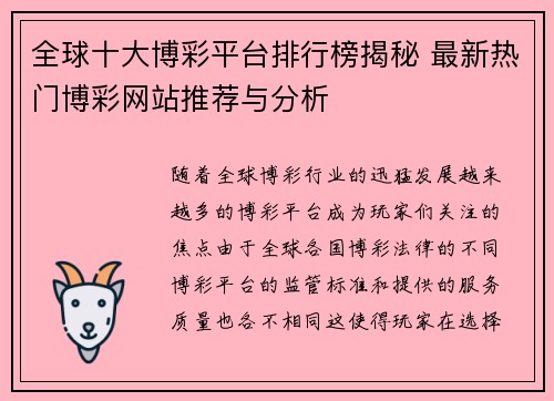 全球十大博彩平台排行榜揭秘 最新热门博彩网站推荐与分析
