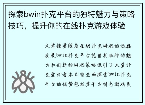 探索bwin扑克平台的独特魅力与策略技巧,提升你的在线扑克游戏体验