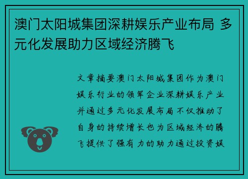澳门太阳城集团深耕娱乐产业布局 多元化发展助力区域经济腾飞