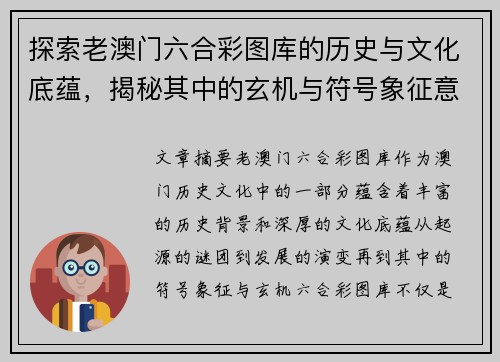 探索老澳门六合彩图库的历史与文化底蕴,揭秘其中的玄机与符号象征意义