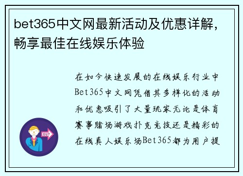 bet365中文网最新活动及优惠详解,畅享最佳在线娱乐体验