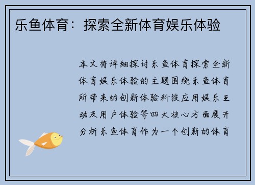 乐鱼体育:探索全新体育娱乐体验