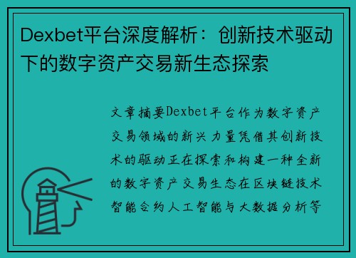 Dexbet平台深度解析:创新技术驱动下的数字资产交易新生态探索