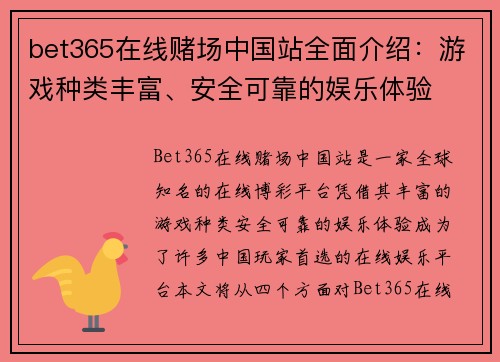 bet365在线赌场中国站全面介绍:游戏种类丰富、安全可靠的娱乐体验