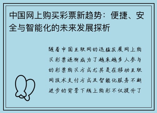 中国网上购买彩票新趋势:便捷、安全与智能化的未来发展探析