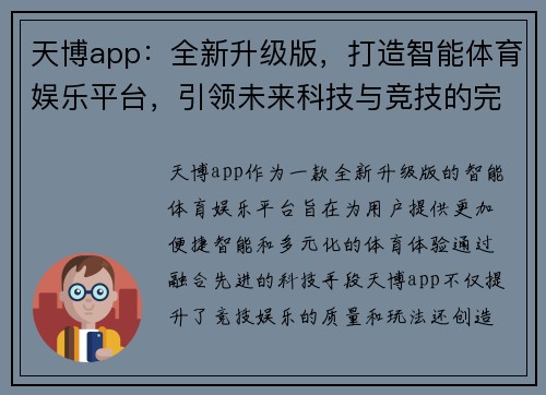 天博app:全新升级版,打造智能体育娱乐平台,引领未来科技与竞技的完美融合