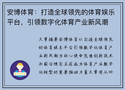 安博体育:打造全球领先的体育娱乐平台,引领数字化体育产业新风潮