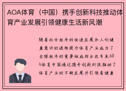 AOA体育(中国)携手创新科技推动体育产业发展引领健康生活新风潮