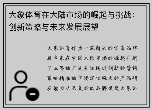 大象体育在大陆市场的崛起与挑战:创新策略与未来发展展望