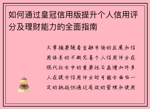 如何通过皇冠信用版提升个人信用评分及理财能力的全面指南