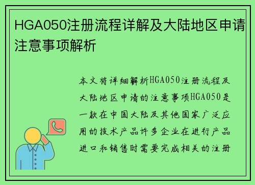 HGA050注册流程详解及大陆地区申请注意事项解析