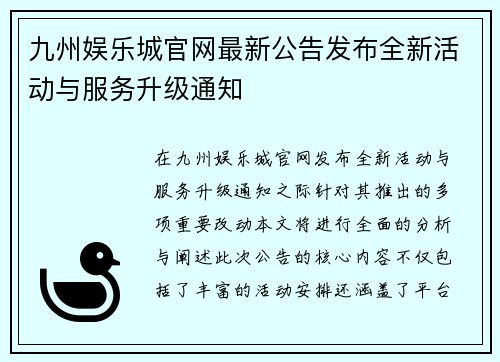 九州娱乐城官网最新公告发布全新活动与服务升级通知