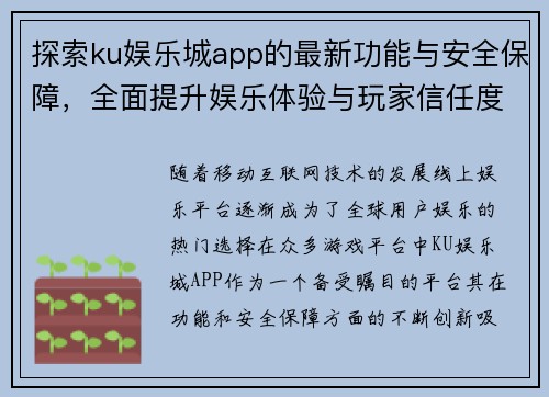 探索ku娱乐城app的最新功能与安全保障,全面提升娱乐体验与玩家信任度