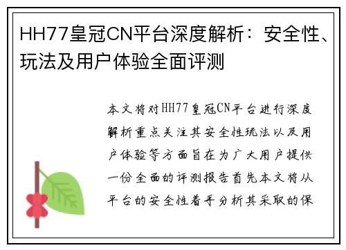 HH77皇冠CN平台深度解析:安全性、玩法及用户体验全面评测