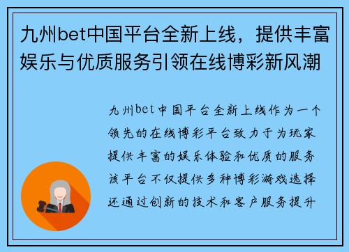 九州bet中国平台全新上线,提供丰富娱乐与优质服务引领在线博彩新风潮