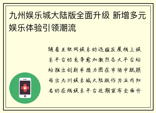 九州娱乐城大陆版全面升级 新增多元娱乐体验引领潮流