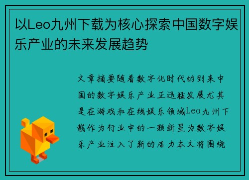 以Leo九州下载为核心探索中国数字娱乐产业的未来发展趋势