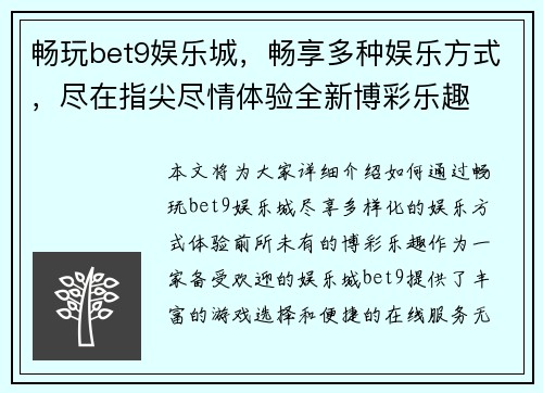 畅玩bet9娱乐城,畅享多种娱乐方式,尽在指尖尽情体验全新博彩乐趣