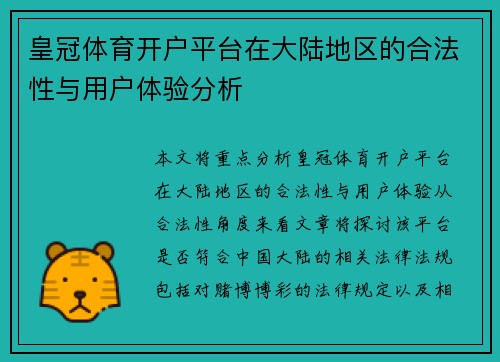 皇冠体育开户平台在大陆地区的合法性与用户体验分析