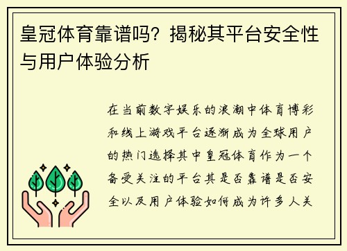皇冠体育靠谱吗?揭秘其平台安全性与用户体验分析