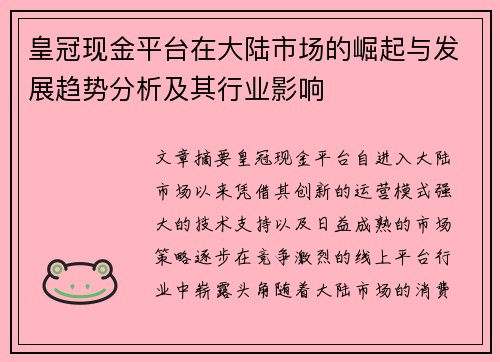 皇冠现金平台在大陆市场的崛起与发展趋势分析及其行业影响