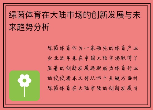 绿茵体育在大陆市场的创新发展与未来趋势分析