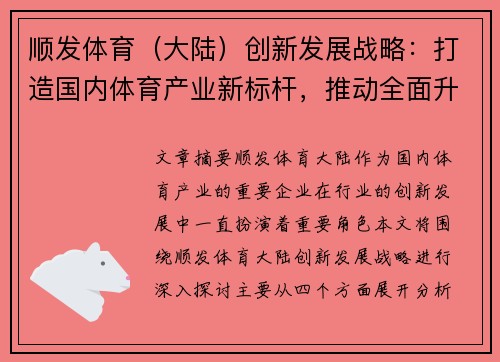 顺发体育(大陆)创新发展战略:打造国内体育产业新标杆,推动全面升级与可持续发展
