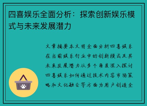 四喜娱乐全面分析:探索创新娱乐模式与未来发展潜力