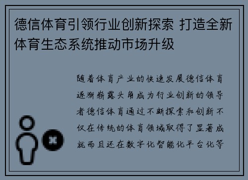 德信体育引领行业创新探索 打造全新体育生态系统推动市场升级
