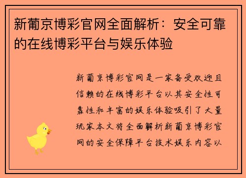新葡京博彩官网全面解析:安全可靠的在线博彩平台与娱乐体验