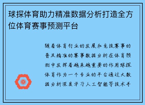 球探体育助力精准数据分析打造全方位体育赛事预测平台