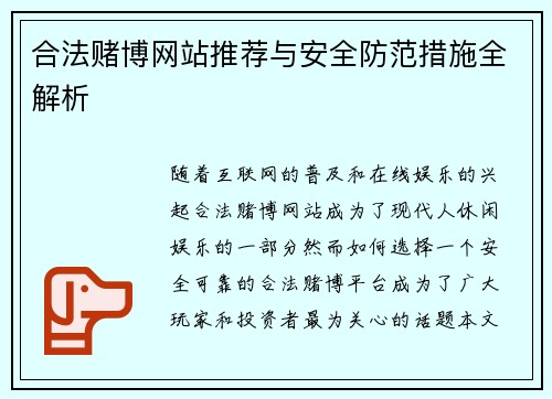 合法赌博网站推荐与安全防范措施全解析