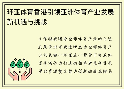 环亚体育香港引领亚洲体育产业发展新机遇与挑战