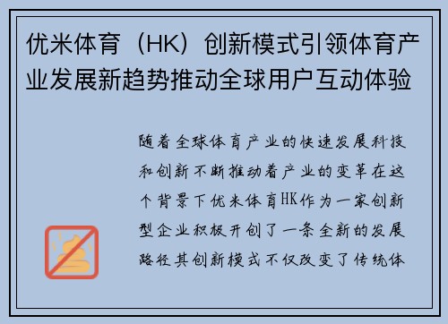 优米体育(HK)创新模式引领体育产业发展新趋势推动全球用户互动体验升级