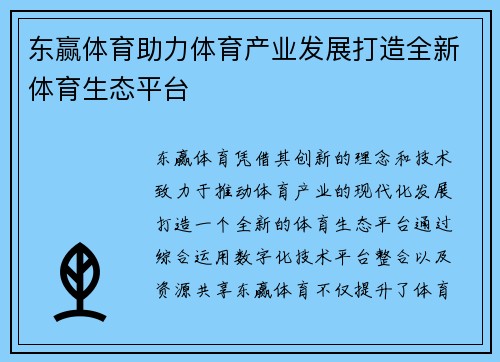 东赢体育助力体育产业发展打造全新体育生态平台