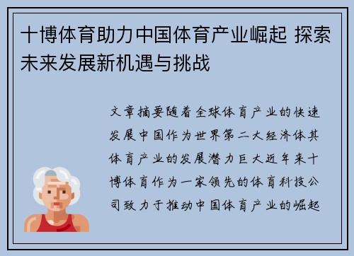 十博体育助力中国体育产业崛起 探索未来发展新机遇与挑战