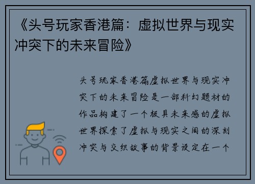 《头号玩家香港篇:虚拟世界与现实冲突下的未来冒险》