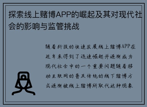 探索线上赌博APP的崛起及其对现代社会的影响与监管挑战