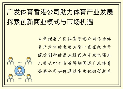 广发体育香港公司助力体育产业发展探索创新商业模式与市场机遇