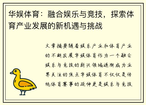 华娱体育：融合娱乐与竞技，探索体育产业发展的新机遇与挑战