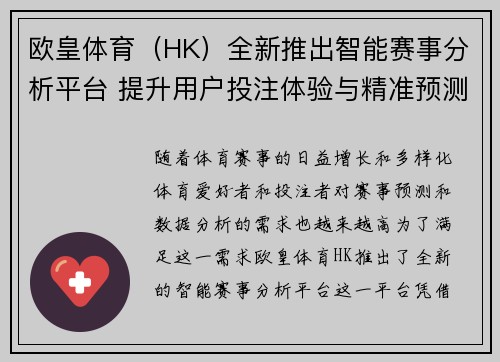 欧皇体育(HK)全新推出智能赛事分析平台 提升用户投注体验与精准预测能力