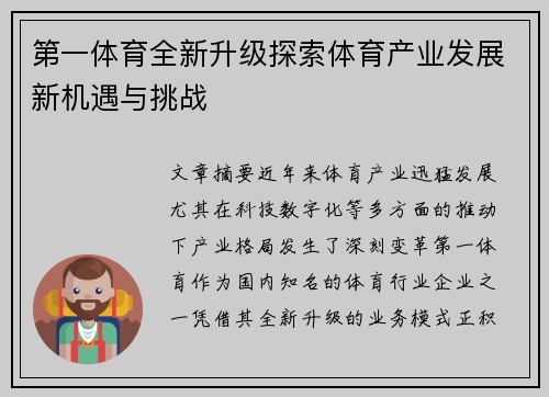 第一体育全新升级探索体育产业发展新机遇与挑战