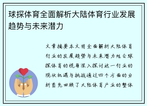 球探体育全面解析大陆体育行业发展趋势与未来潜力