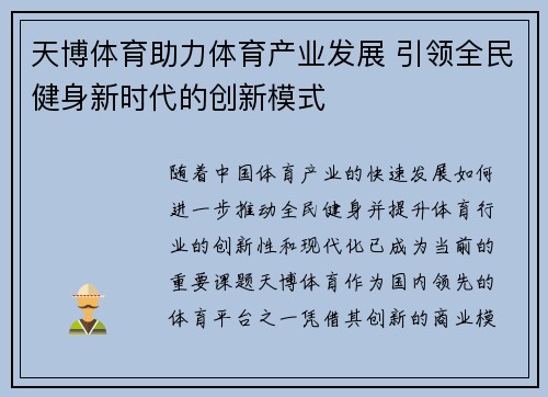 天博体育助力体育产业发展 引领全民健身新时代的创新模式