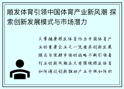 顺发体育引领中国体育产业新风潮 探索创新发展模式与市场潜力