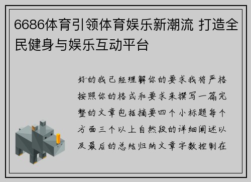 6686体育引领体育娱乐新潮流 打造全民健身与娱乐互动平台