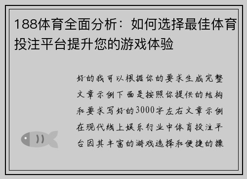 188体育全面分析:如何选择最佳体育投注平台提升您的游戏体验 188体育全面分析:如何选择最佳体育投注平台提升您的游戏体验