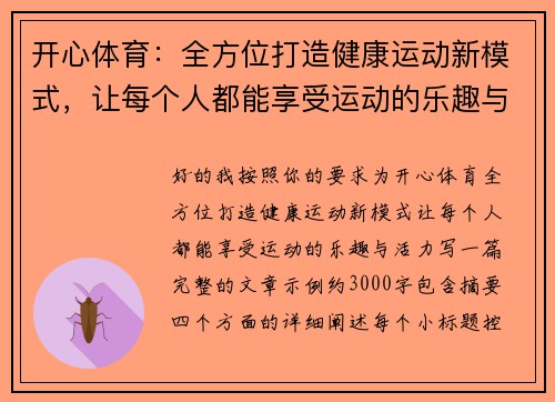 开心体育:全方位打造健康运动新模式,让每个人都能享受运动的乐趣与活力 开心体育:全方位打造健康运动新模式,让每个人都能享受运动的乐趣与活力