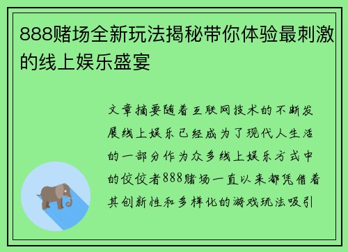 888赌场全新玩法揭秘带你体验最刺激的线上娱乐盛宴 888赌场全新玩法揭秘带你体验最刺激的线上娱乐盛宴