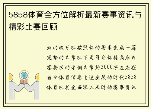 5858体育全方位解析最新赛事资讯与精彩比赛回顾 5858体育全方位解析最新赛事资讯与精彩比赛回顾